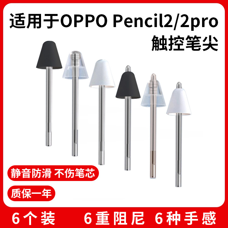 恒硕凌适用于OPPO pencil笔尖改造笔头pad1/2替换a