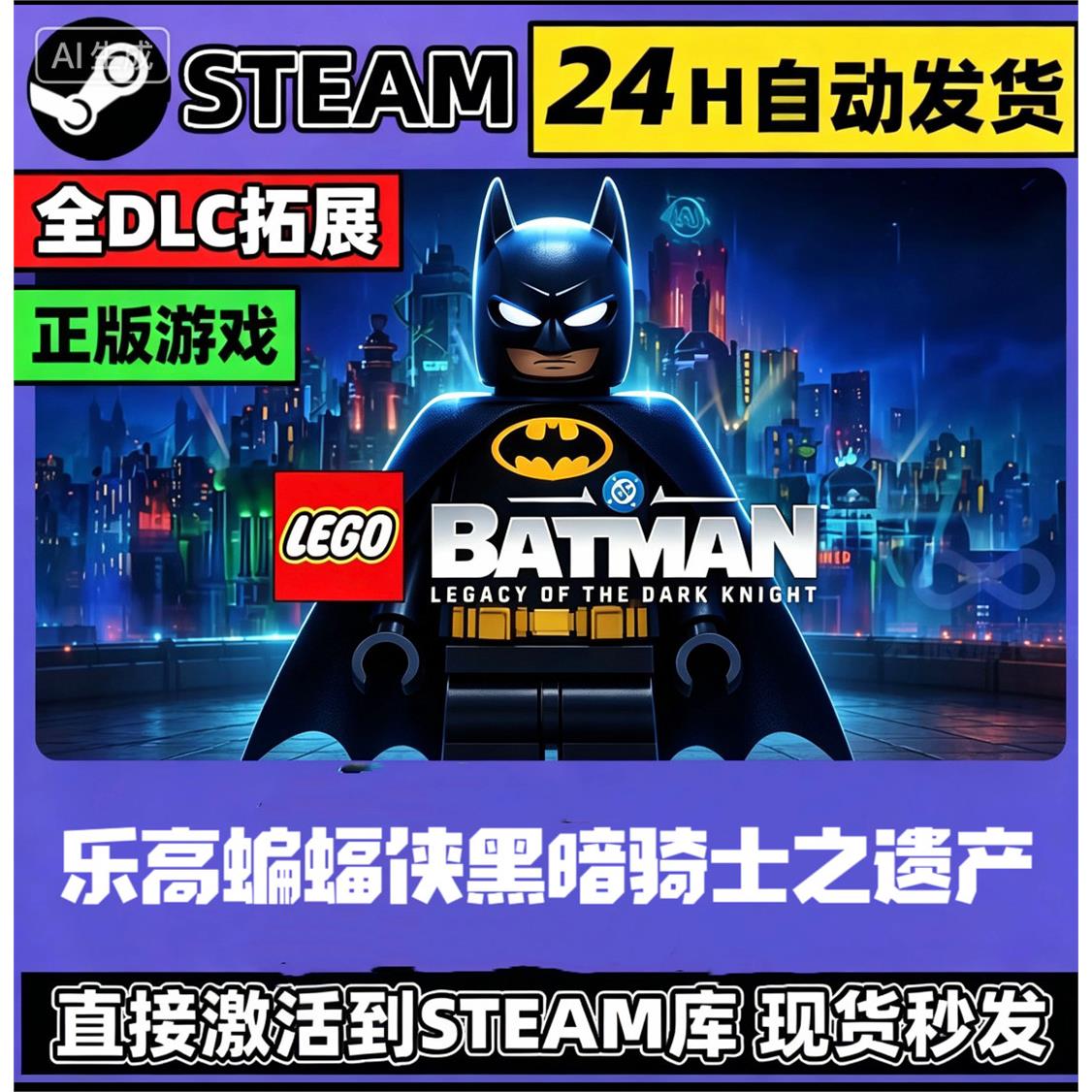 Steam游戏入库 乐高蝙蝠侠黑暗骑士之遗产全球区国区CDKEY激活码