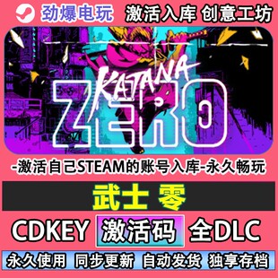 武士零steam正版 激活码cdk入库全DLC在线玩 自己号在线玩