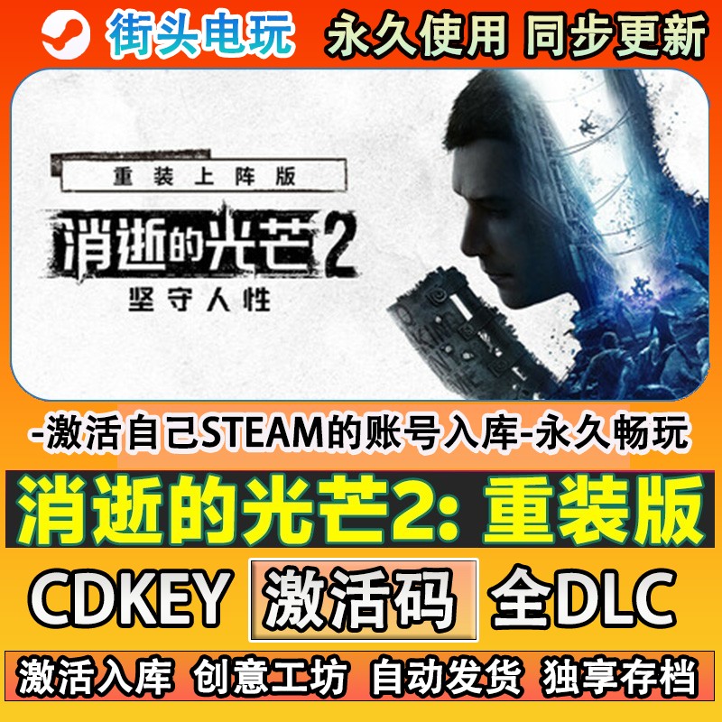 消逝的光芒2steam游戏