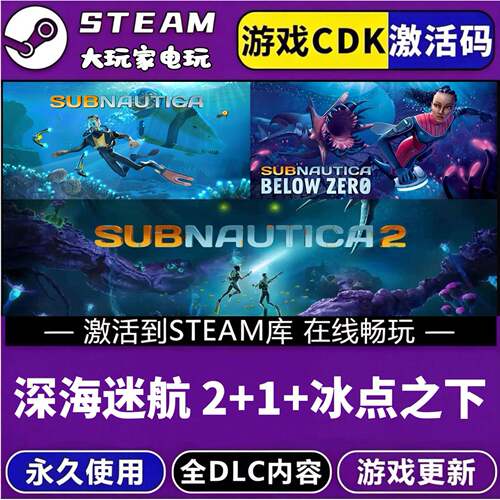 STEAM深海迷航2+1冰点之下异星水域CDK激活入库全DLC全球区PC游戏