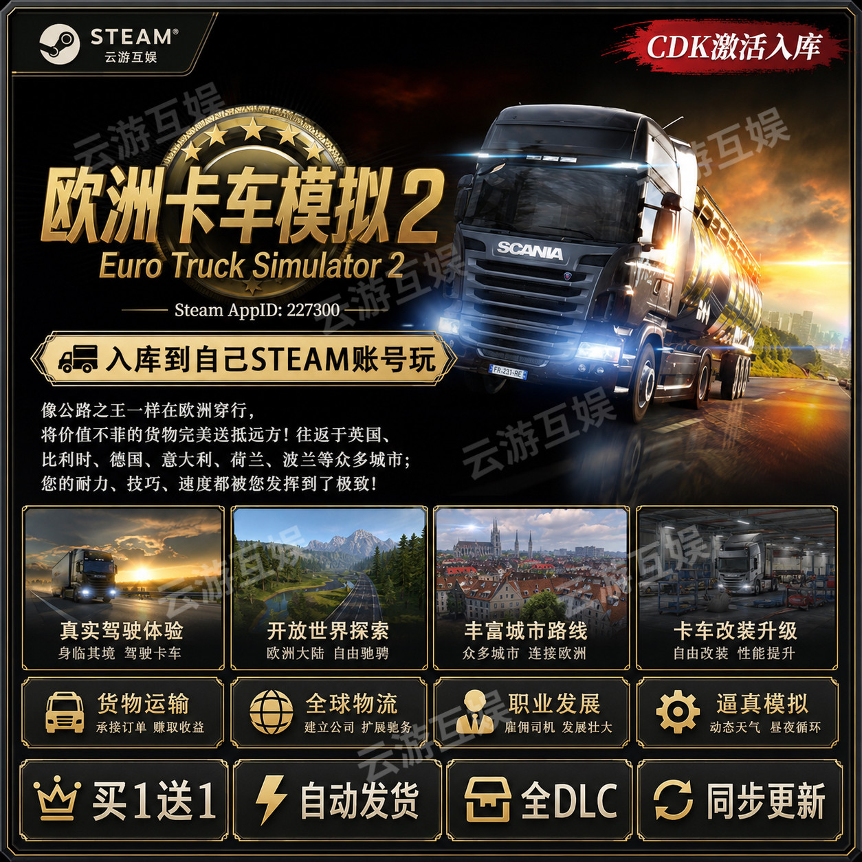 欧洲卡车模拟2STEAM激活