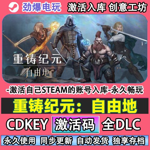 重铸纪元自由地steam正版