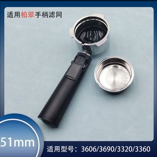 3360铝合金手柄304不锈钢过滤粉碗 3320 柏翠51mm咖啡机3606 3690