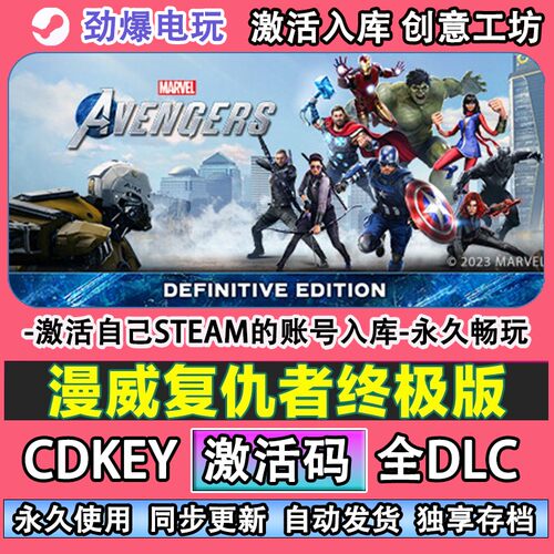漫威复仇者终极版steam正