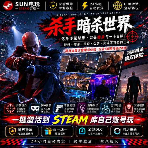 杀手3暗杀世界 steam游戏全球国区激活码 CDK永久入库全DLC包更新