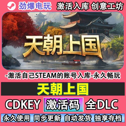 天朝上国steam正版激活