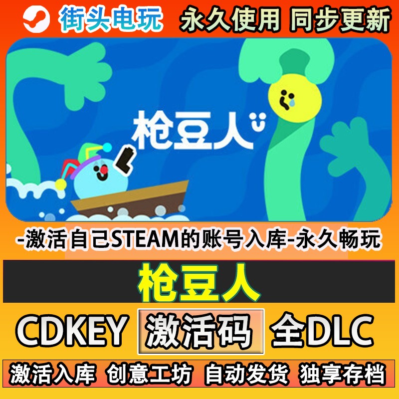 枪豆人steam游戏激活码c