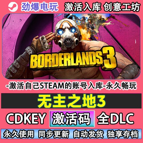 无主之地3steam正版激活