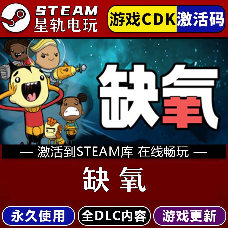 缺氧STEAM游戏全球区cdk
