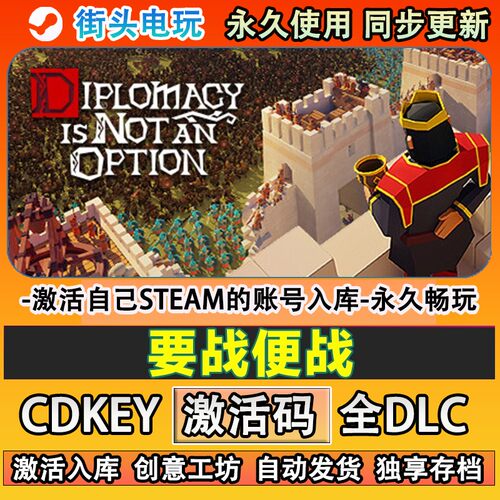 要战便战steam游戏Diplo
