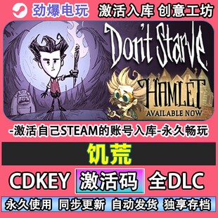 饥荒steam正版Dont Starve  激活码cdkey国区全球区入库全DLC