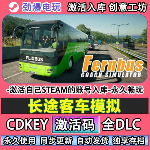 长途客车模拟steam正版
