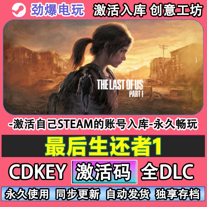 最后生还者重制版steam正版 激活码cdkey入库全DLC自己号在线玩