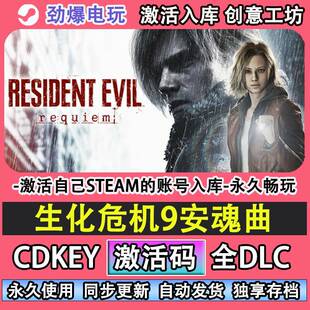 生化危机9安魂曲steam正版新号，成品号 Resident Evil Requiem