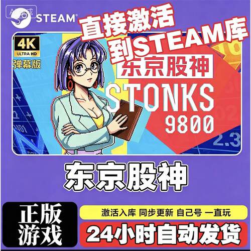 Steam游戏激活入库【东京