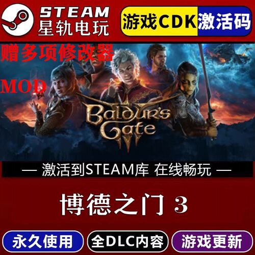 博德之门3STEAM游戏全