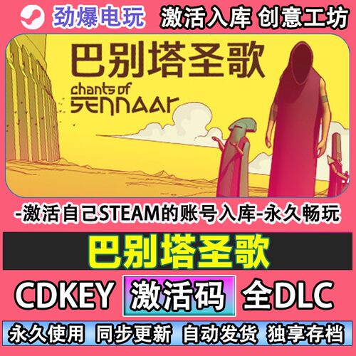 巴别塔圣歌steam正版激