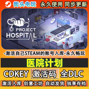 医院计划steam正版 Project Hospital 激活码cdkey入库全DLC游戏