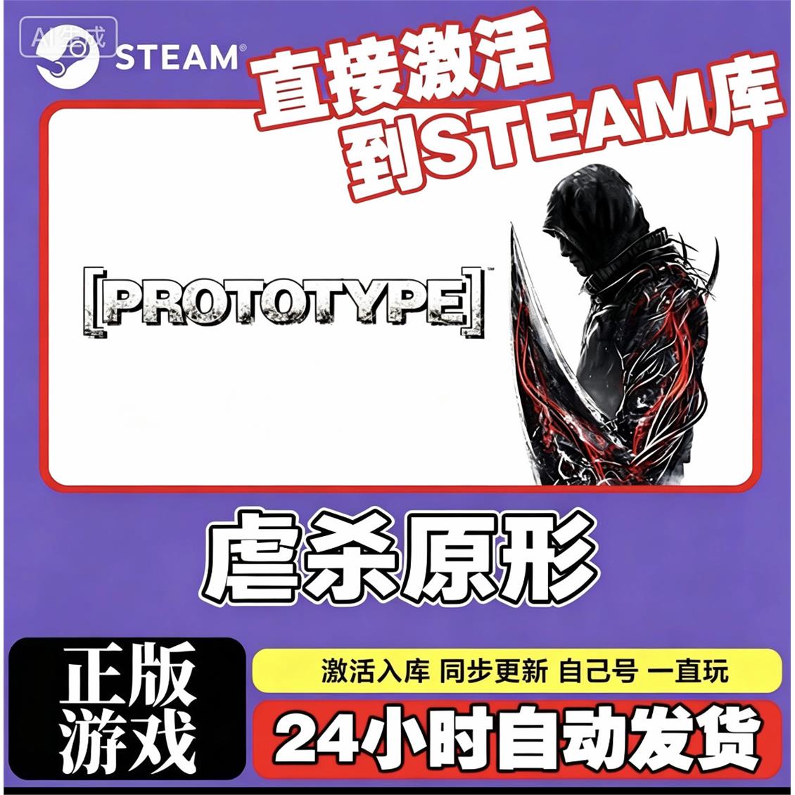 Steam游戏激活入库【虐杀原形1】全球区国区CDKEY全DLC激活码CDK