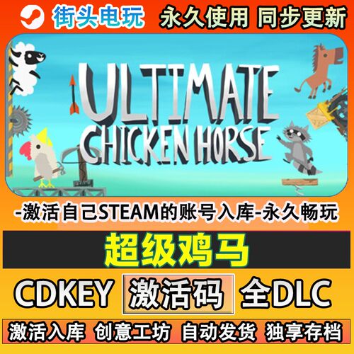 超级鸡马steam游戏激活