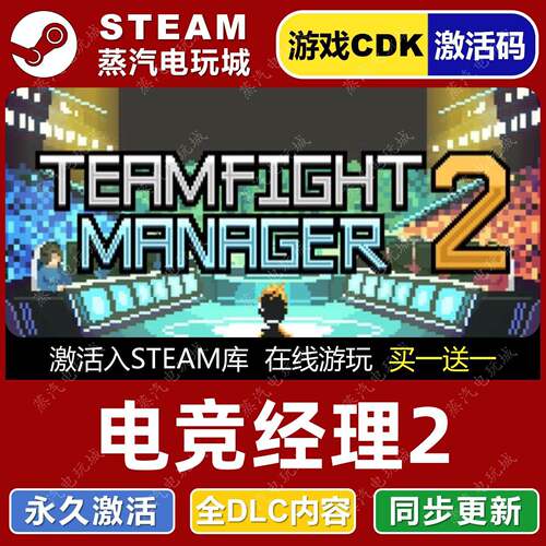 电竞经理2 STEAM游戏全球区激活码CDK永久入库Teamfight Manager2