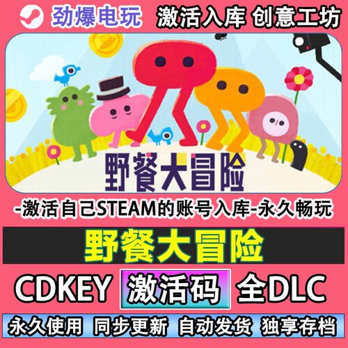 野餐大冒险steam正版激