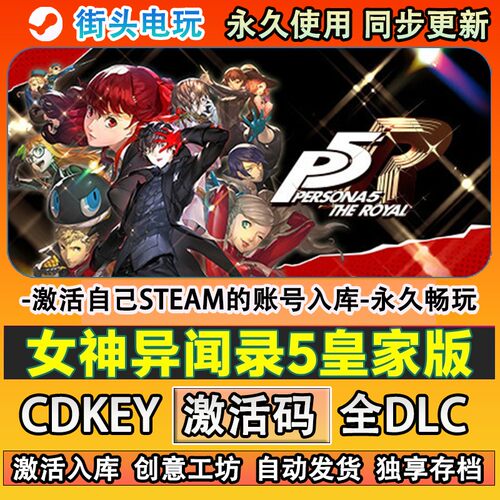 女神异闻录5皇家版steam