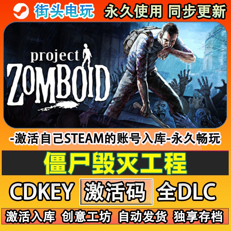 僵尸毁灭工程steam游戏Project Zomboid  激活码cdkey入库全DLC
