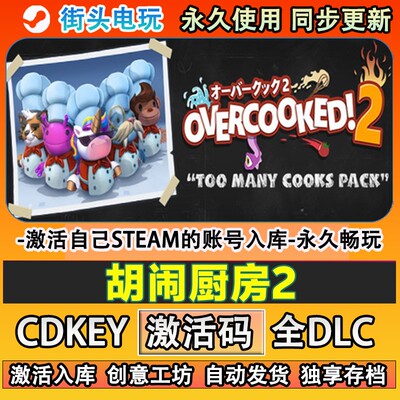 胡闹厨房2steam正版Overc
