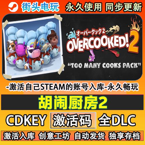 胡闹厨房2steam正版Overc