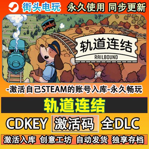 轨道连结steam正版激活