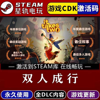 双人成行STEAM游戏全球