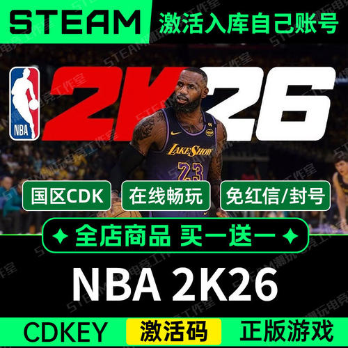 steam正版【NBA2K26】激