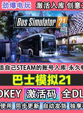 巴士模拟21steam正版 Bus Simulator 21激活cdkey入库全DLC游戏