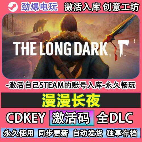 漫漫长夜steam正版 The Long Dark 激活码cdkey入库全DLC游戏