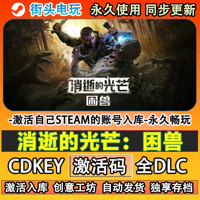 消逝的光芒:困兽steam游