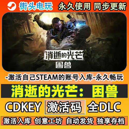 消逝的光芒：困兽steam游