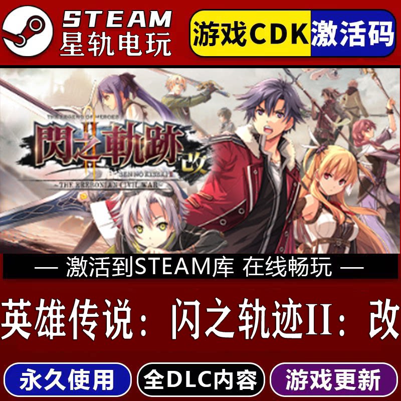 英雄传说:闪之轨迹II:改 STEAM游戏全球区cdk永久入库全dlc包更新