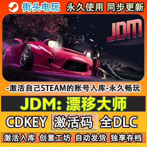 JDM漂移大师steam游戏