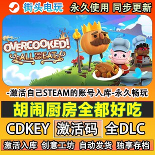 胡闹厨房全都好吃steam游戏分手厨房  激活码cdkey入库全DLC