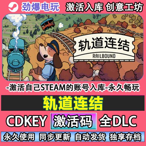轨道连结steam正版激活