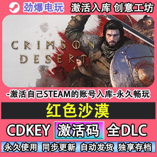 红色沙漠steam正版激活