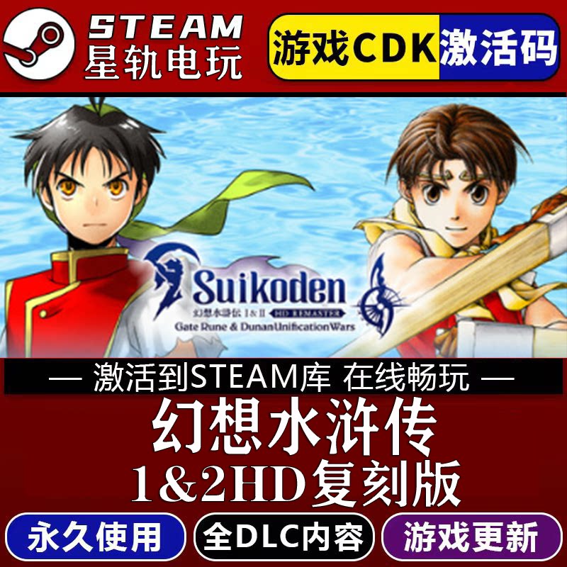 幻想水浒传1&2HD复刻版S