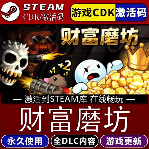 财富磨坊STEAM游戏全球