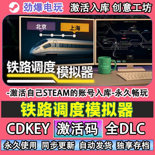 铁路调度模拟器steam正版