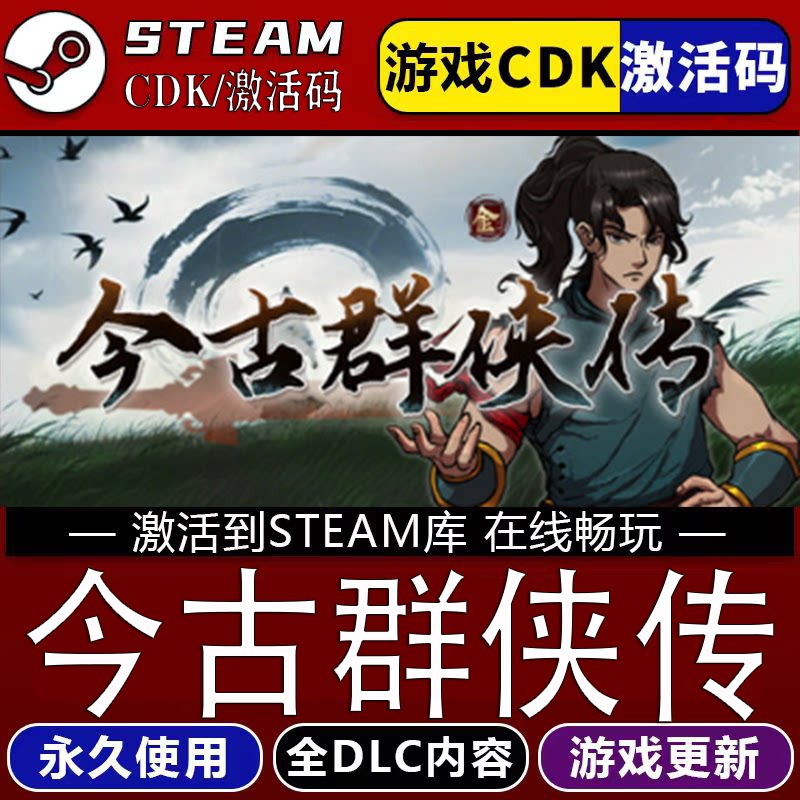 今古群侠传STEAM游戏全