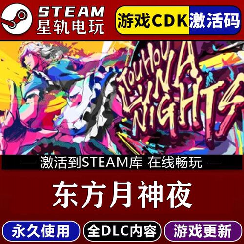东方月神夜STEAM游戏全