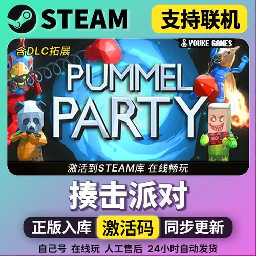 Steam游戏入库【揍击派对
