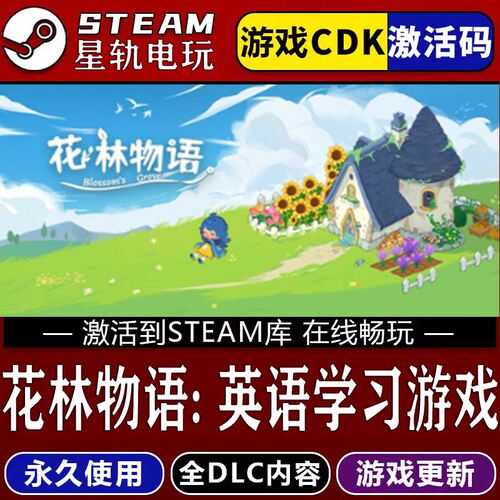 花林物语英语学习游戏S